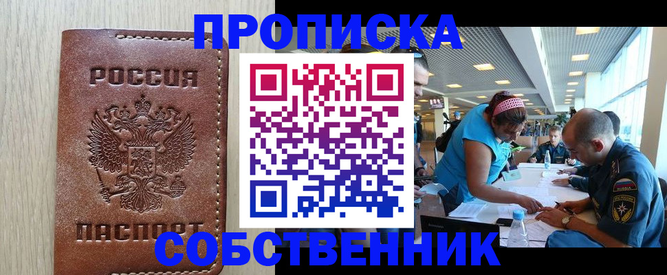 прописка законно в Биробиджане